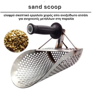 sandscoop-sesoula-skaptiko-anixneyshs-metallon-sthn-ammo