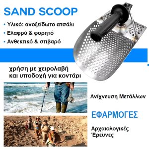 sandscoop-sesoula-skaptiko-gia-paralia-anixneytes-metallon-koskino