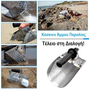 sandscoop-skaptiko-gia-paralia-anixneytes-metallon-koskino