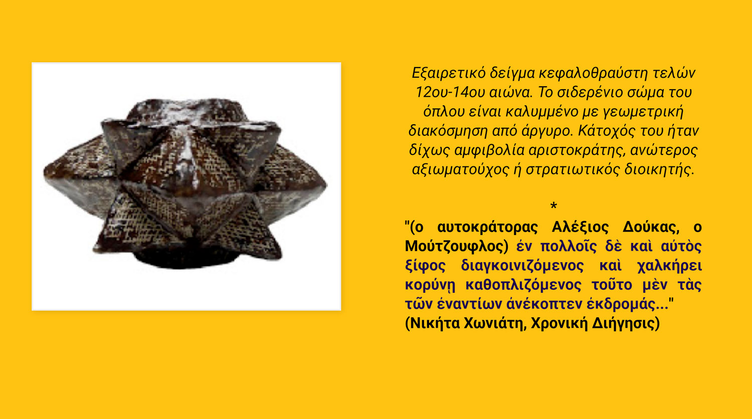 eyr†ma apostatikos anixneyths metallonrysoy spectrap deus byzantino kefalothraysth