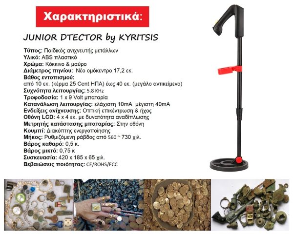 junior-metal-detector-kyritsis-paidikos-anixneytis-xrysoy-min