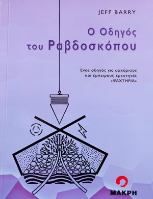 biblio-rabdoskopias-o-odhgos-tou-rabdoskopou